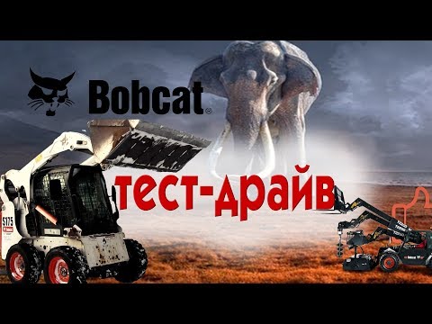 Видео: Способный малыш. Тест-драйв BobCat S175/ Спецтехника.