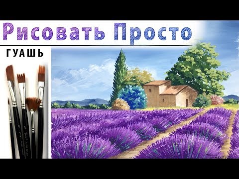 Видео: «Пейзаж. Прованс. Поле лаванды» как нарисовать 🎨ГУАШЬ | Сезон 4-2 |Мастер-класс ДЕМО