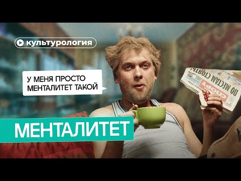 Видео: Существует ли менталитет?