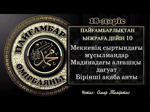 Видео: Пайғамбар ﷺ өмірбаяны,18-дәріс: Мекке дәуірі 11-12-жыл. Ұстаз: Омар Теміртас