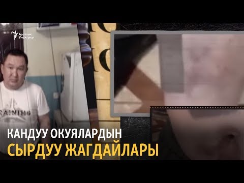 Видео: Кандуу окуялардын сырдуу жагдайлары