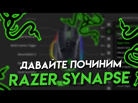 Видео: Razer Synapse 4 пропали макросы, профили, ничего не работает.