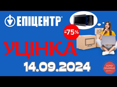 Видео: Розпродаж уцінених товарів в Епіцентр. Знижки вказані на 14.09.2024. #епіцентр #епіцентракції