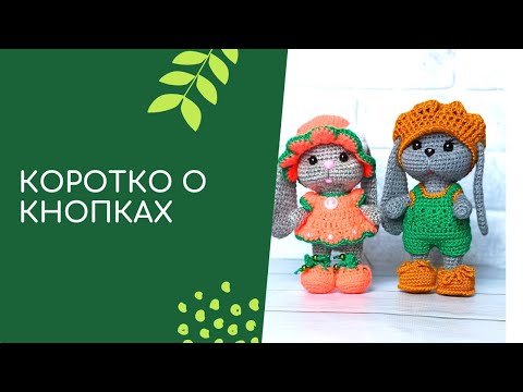 Видео: Как я вязала зелёный комбинезон на зайку Кнопа. Короткий видеообзор.