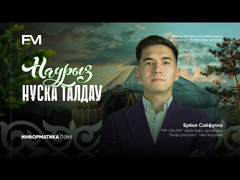 Видео: НАУРЫЗ ҰБТ / ИНФОРМАТИКА