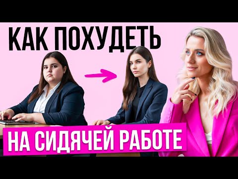 Видео: Как худеть на работе. Эффективные упражнения на рабочем месте