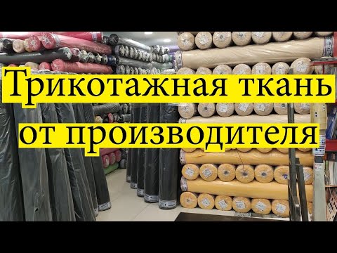Видео: Трикотажные ткани из Турции от производителя. Футер. Кулирка. 3-х нитка. 2-х нитка. Рибана. Кашкорсе