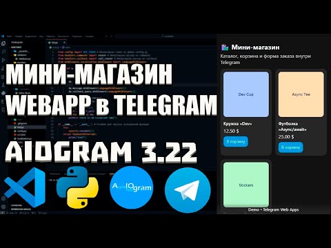 Видео: WebApp в Telegram: формы, каталог, чек — всё в одном окне