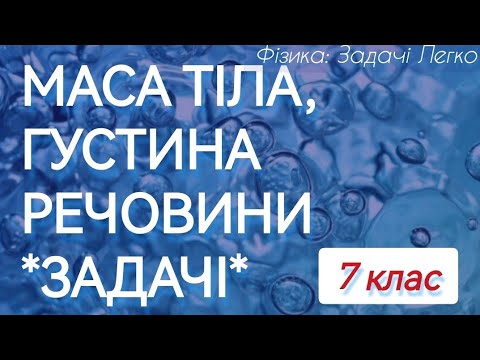 Видео: 7/3 ✨ ЗАДАЧІ: МАСА та ГУСТИНА | Фізика : Задачі Легко
