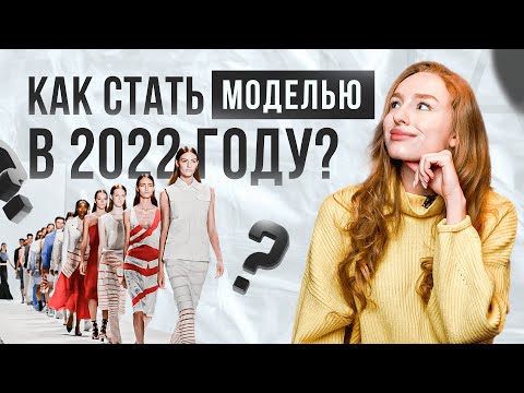 Видео: ОБЯЗАТЕЛЬНО посмотри! Как стать моделью в 2022 году?