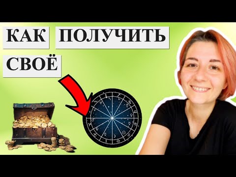 Видео: Асцендент в знаках зодиака. Каких качеств ждет от нас Мир?