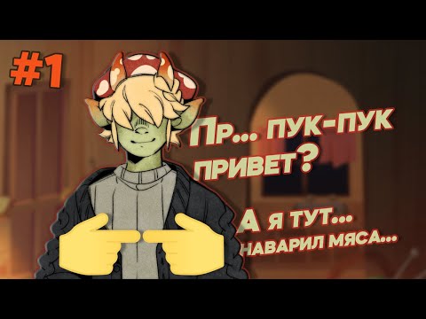 Видео: Mushroom Oasis | Грибной Эльф-Гот (Не кот) #1