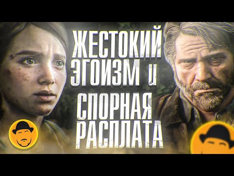 Видео: The LAST OF US – Разбор Первой Игры и Обзор Второй
