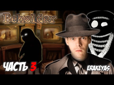 Видео: Beholder | Никто не Кидает Джонса Попанедо! | Полное прохождение | #3