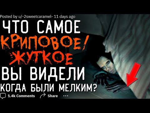 Видео: Что самое ЖУТКОЕ/КРИПОВОЕ Вы Видели, когда были мелким? (+истории подписчиков)