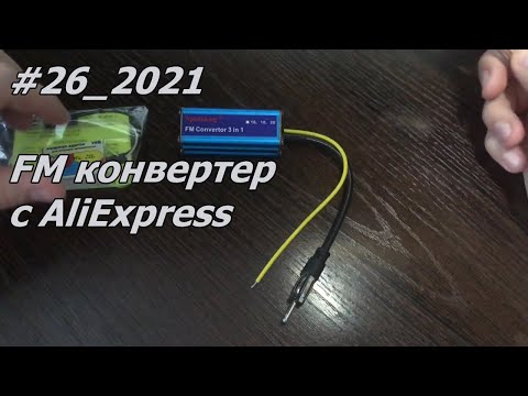 Видео: #26_2021 FM конвертер с AliExpress