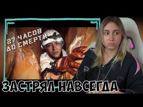 Видео: КСЮША СМОТРИТ: НАВСЕГДА ЗАСТРЯЛ В ПЕЩЕРЕ | СМЕРТЬ В ПЕЩЕРЕ НАТТИ-ПАТТИ