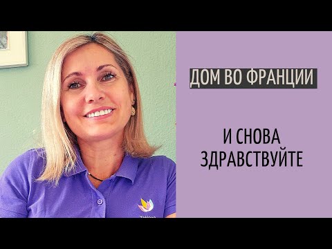 Видео: Дом во Франции #1| новый старт канала| новый виток жизни
