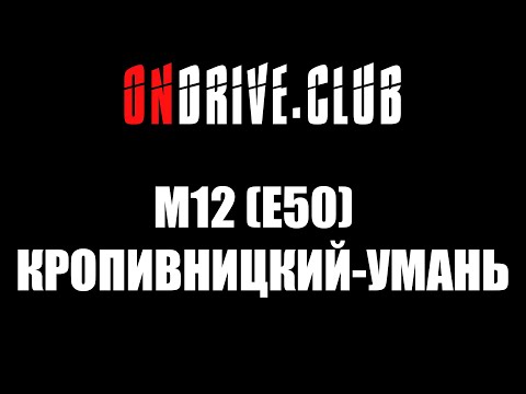 Видео: КРОПИВНИЦКИЙ - УМАНЬ. М12 (Е50). ВИДЕООБЗОР ТРАССЫ.