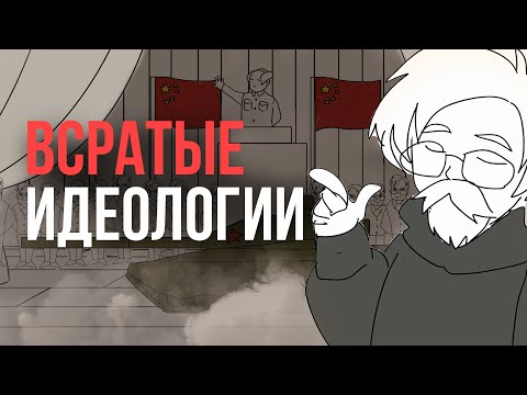 Видео: САМЫЕ ВСРАТЫЕ ИДЕОЛОГИИ