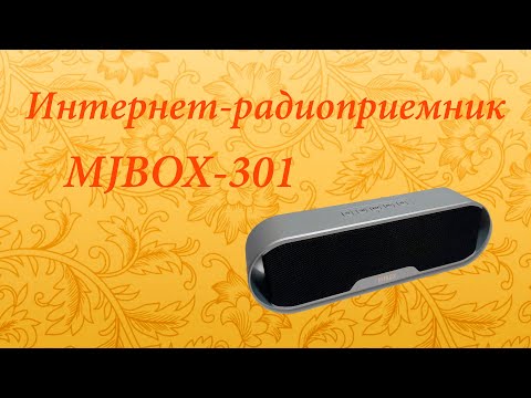 Видео: Интернет-радиоприемник MJBox-301s подружился с Алисой