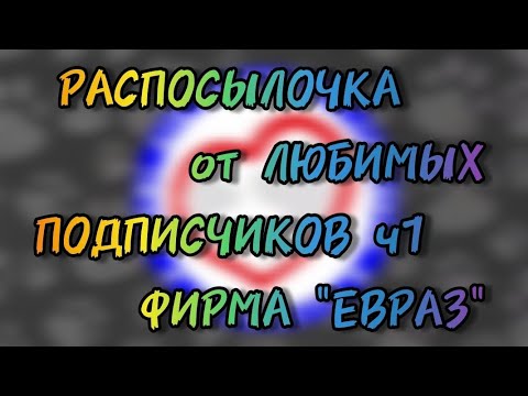 Видео: Декабрь 2023 - РАСПОСЫЛКА  от любимых подписчиков, часть 1. ФИРМА ЕВРАЗ и их "СУПЕР ПОСЫЛКА" !