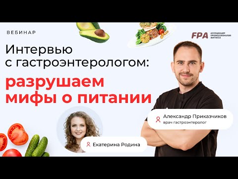 Видео: Мифы о питании | Александр Приказчиков, Екатерина Родина