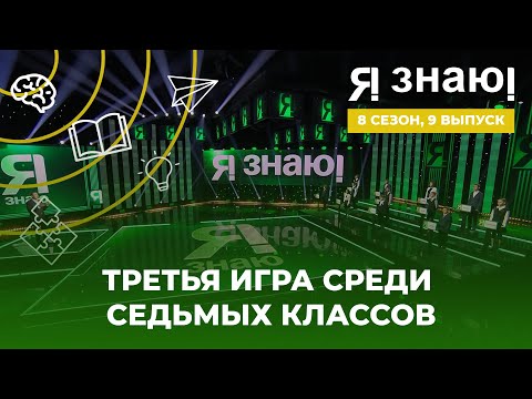 Видео: Я знаю | Интеллектуальное шоу | Сезон 8 | Выпуск 9