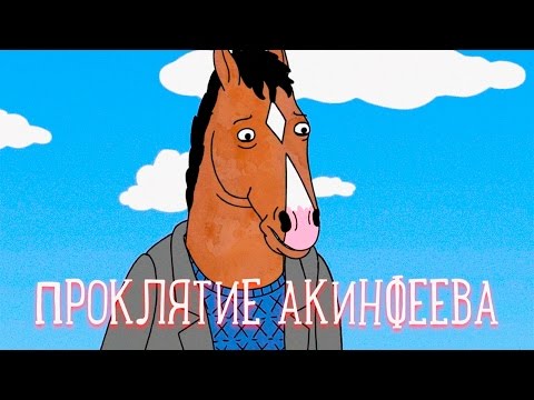 Видео: Проклятие Акинфеева