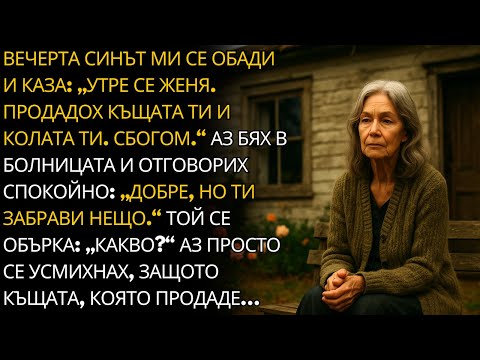Видео: ВЕЧЕРТА СИНЪТ МИ СЕ ОБАДИ И КАЗА: „УТРЕ ЩЕ СЕ ЖЕНЯ. ПРОДАДОХ КЪЩАТА ТИ И КОЛАТА ТИ. СБОГОМ.“