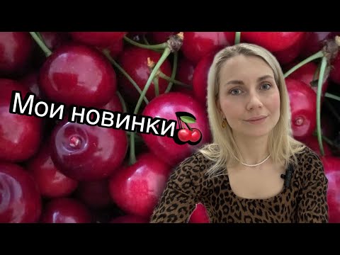Видео: Мои НОВИНКИ || Randewoo || Q by Dolce & Gabbana и Q INTENSE 🍒 часть 1!