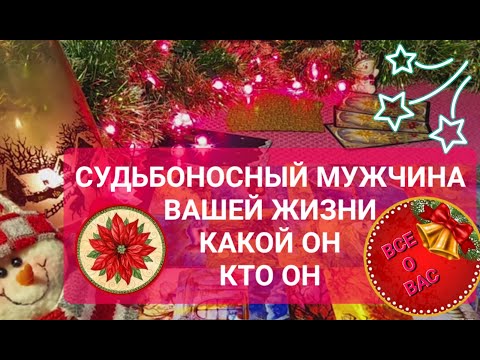 Видео: 4 січня 2024 р.СУДЬБОНОСНЫЙ МУЖЧИНА,СУДЬБОНОСНАЯ ЛЮБОВЬ.ЧТО РАССКАЖУТ ВЫСШИЕ СИЛЫ О НЕМ И О ВАС