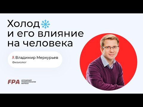 Видео: Холод и его влияние на организм человека | Владимир Меркурьев (FPA)