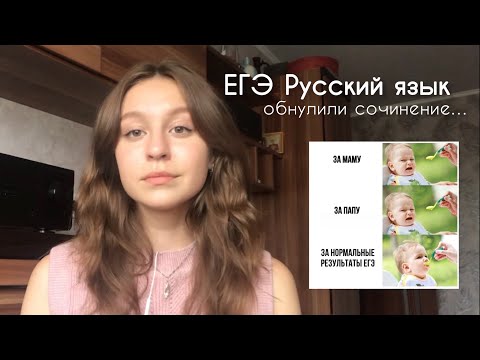 Видео: Русский язык ЕГЭ | провал года или моё сочинение обнулят