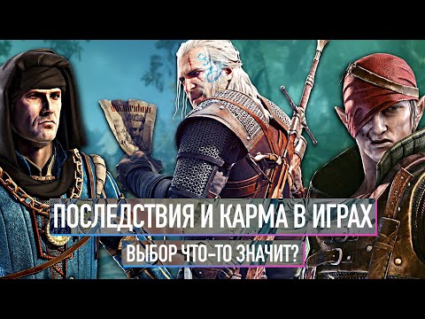 Видео: ПОСЛЕДСТВИЯ и КАРМА в играх. Выбор что-то значит?