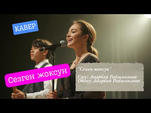 Видео: Сезген жоксун | Кавер