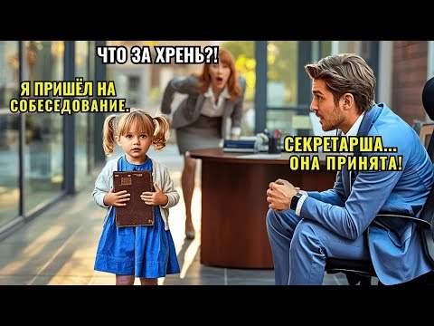 Видео: Маленькая девочка пришла на собеседование — ДИРЕКТОР узнаёт, что её мама в больнице, и шокирован