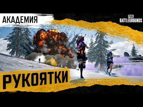 Видео: Академия PUBG. Рукоятки | PUBG: BATTLEGROUNDS