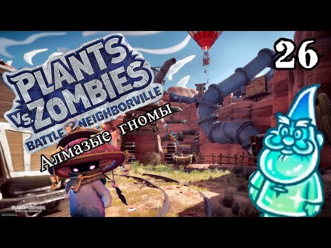 Видео: Plants vs. Zombies: Battle for Neighborville № 26 - алмазные гномы   ( Садовое побоище 3 ) запад