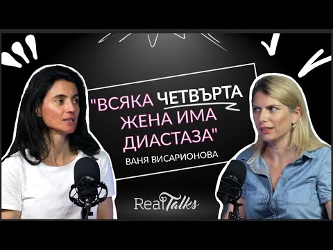 Видео: Ваня Висарионова за диастазата, правилната стойка и босите обувки, RealTalks Подкаст епизод 1