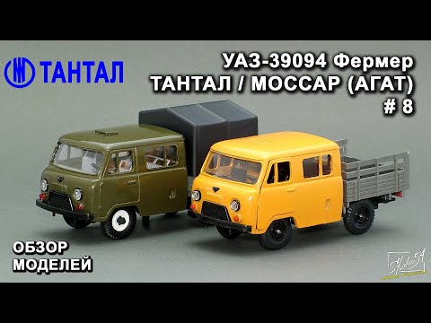 Видео: УАЗ-39094 Фермер. Тантал/Моссар (АГАТ). Обзор моделей.