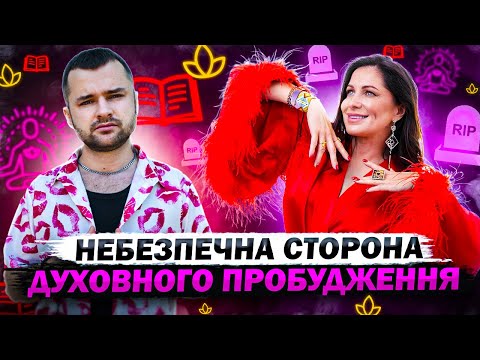 Видео: Юлія Красна: шлях кундаліні, що закінчився трагедією. Небезпечний бік духовності.