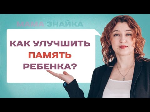 Видео: Ребенок ничего не запоминает, что делать? Упражнения для развития памяти и внимания ребенка!