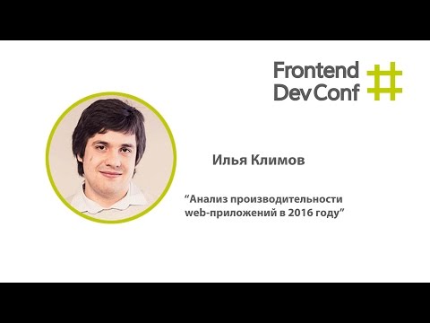 Видео: Анализ производительности web-приложений в 2016 году, Илья Климов