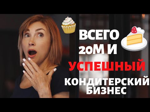 Видео: Успешный кондитерский бизнес, не поверите, всего на 20 м.кв