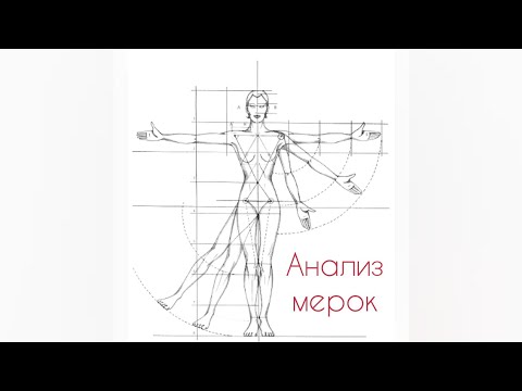 Видео: Анализ мерок