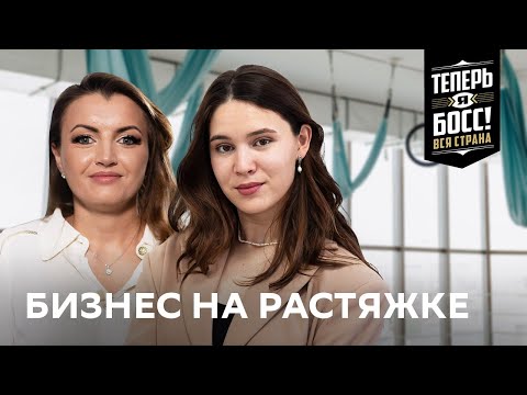 Видео: Как открыть прибыльную студию по растяжке? Фитнес студия с нуля | Теперь Я Босс! Вся страна | Казань