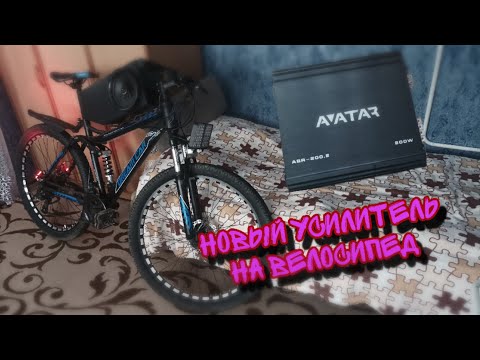 Видео: НОВЫЙ УСИЛИТЕЛЬ НА ГРОМКИЙ ВЕЛОСИПЕД !!!