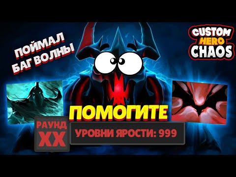 Видео: ПОЙМАЛ БАГ ВОЛНЫ В CUSTOM HERO CHAOS! КАК ВЫБРАТЬСЯ?!