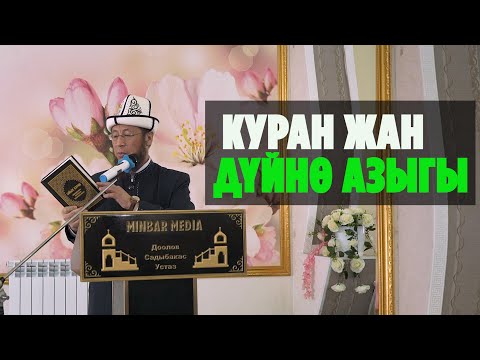 Видео: Садыбакас ажы Доолов.Чоң-Алай району. Дароот-Коргон айылы. 21. 02. 2021.Тема: Куран жан дүйнө азыгы.